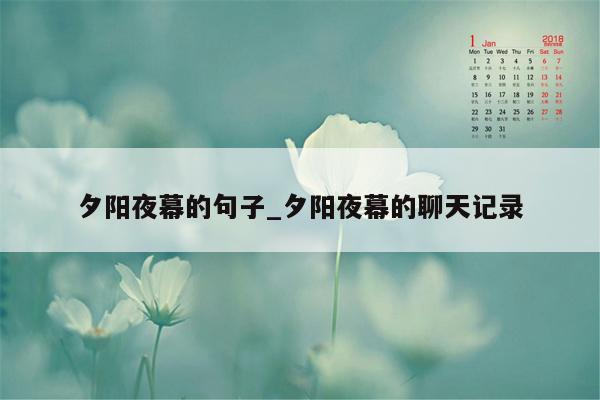 夕阳夜幕的句子_夕阳夜幕的聊天记录