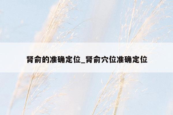 肾俞的准确定位_肾俞穴位准确定位