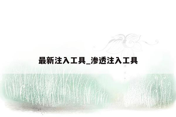 最新注入工具_渗透注入工具