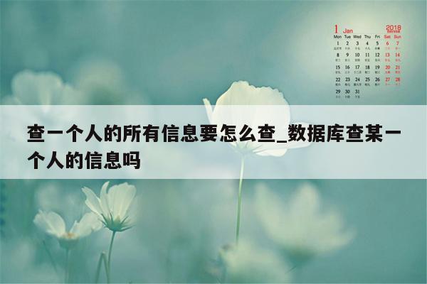 查一个人的所有信息要怎么查_数据库查某一个人的信息吗