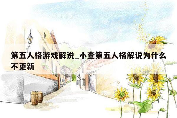 第五人格游戏解说_小查第五人格解说为什么不更新