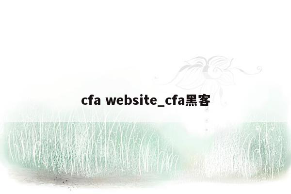 cfa website_cfa黑客