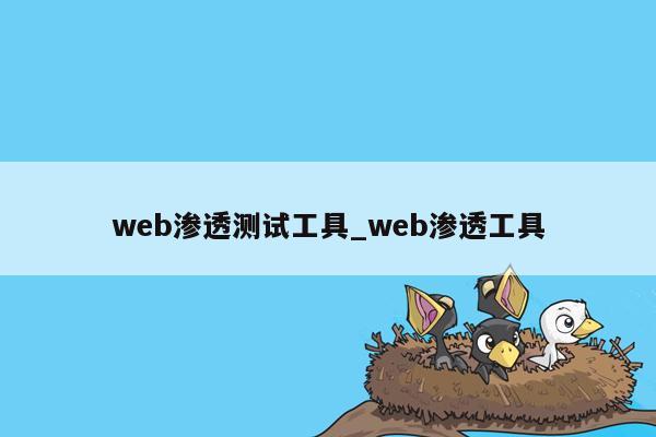 web渗透测试工具_web渗透工具