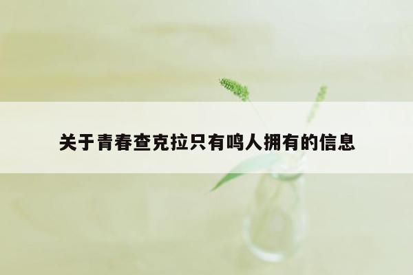关于青春查克拉只有鸣人拥有的信息
