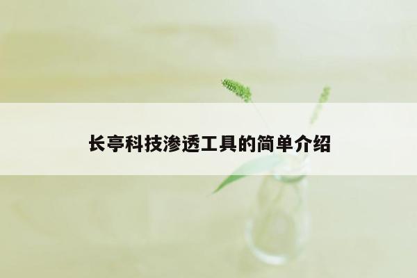 长亭科技渗透工具的简单介绍