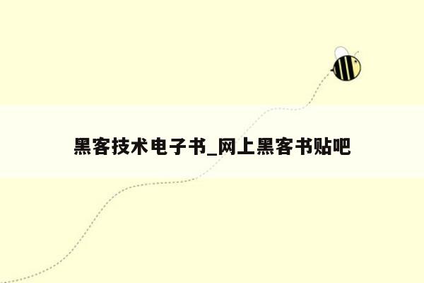 黑客技术电子书_网上黑客书贴吧