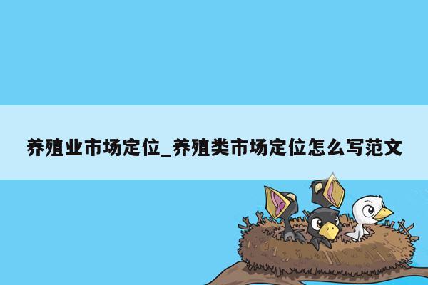 养殖业市场定位_养殖类市场定位怎么写范文