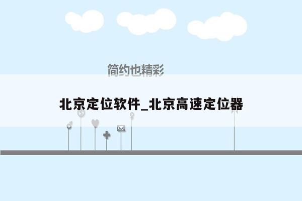 北京定位软件_北京高速定位器