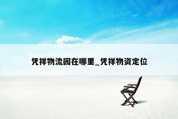 凭祥物流园在哪里_凭祥物资定位