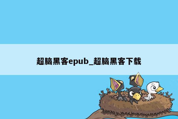 超脑黑客epub_超脑黑客下载