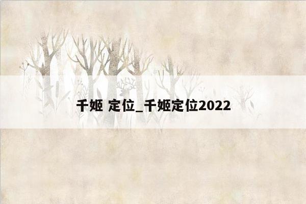 千姬 定位_千姬定位2022
