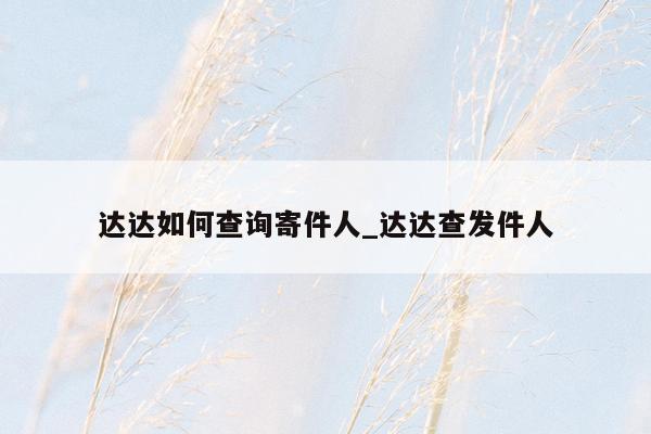 达达如何查询寄件人_达达查发件人