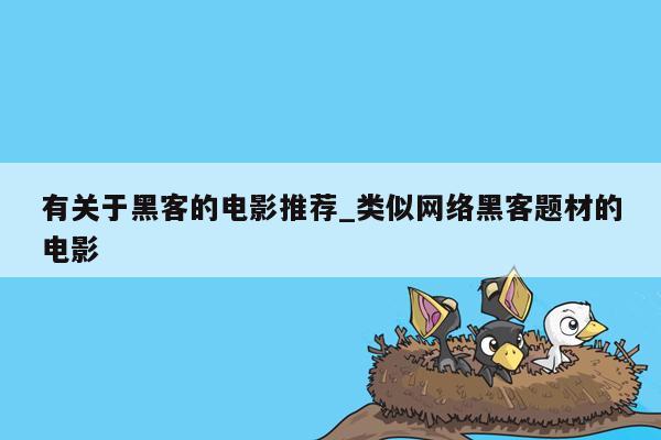 有关于黑客的电影推荐_类似网络黑客题材的电影