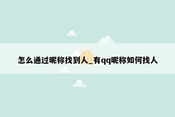怎么通过昵称找到人_有qq昵称如何找人