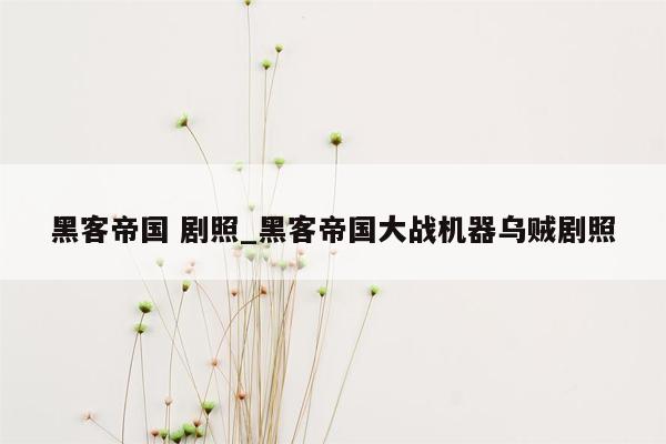 黑客帝国 剧照_黑客帝国大战机器乌贼剧照