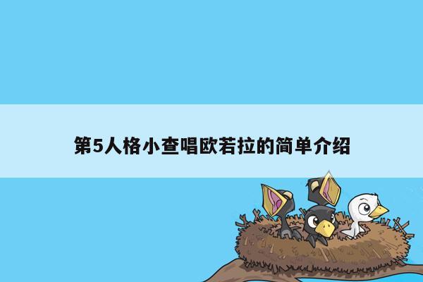 第5人格小查唱欧若拉的简单介绍