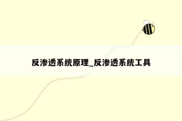 反渗透系统原理_反渗透系统工具