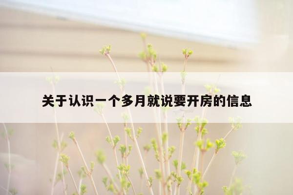 关于认识一个多月就说要开房的信息