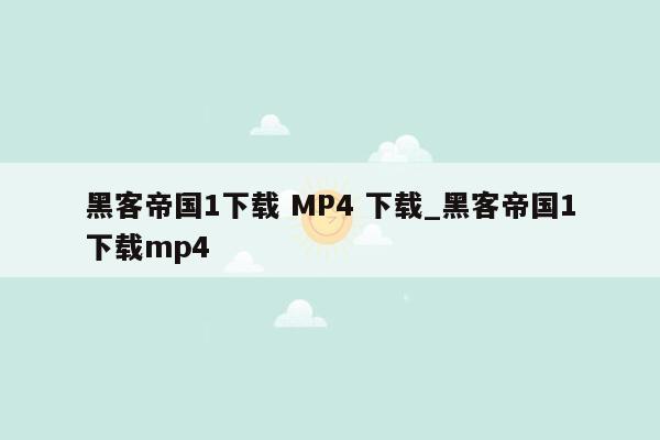 黑客帝国1下载 MP4 下载_黑客帝国1下载mp4
