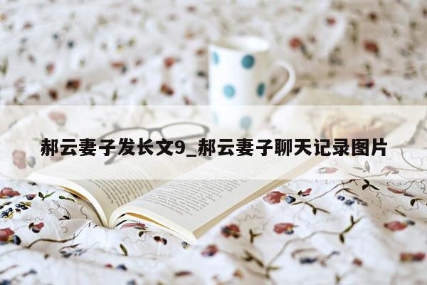 郝云妻子发长文9_郝云妻子聊天记录图片