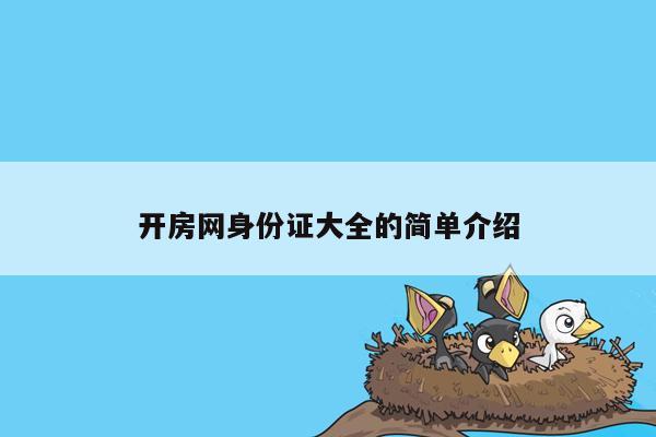 开房网身份证大全的简单介绍