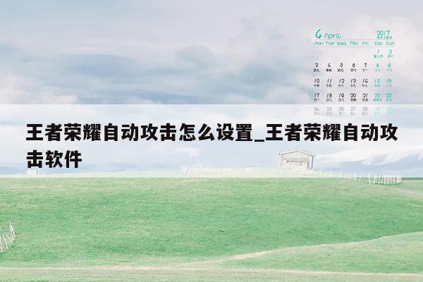 王者荣耀自动攻击怎么设置_王者荣耀自动攻击软件