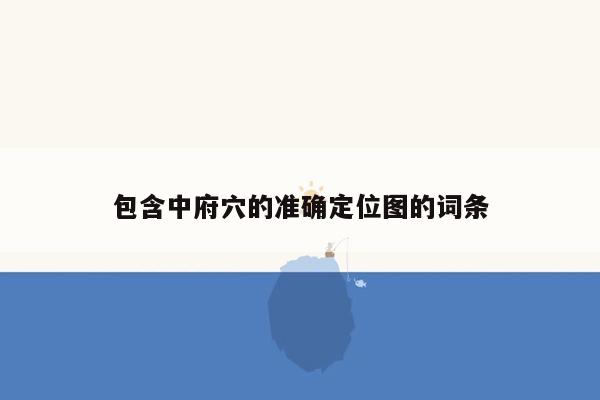 包含中府穴的准确定位图的词条