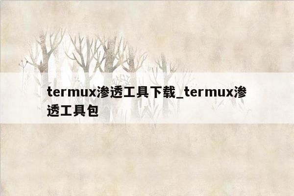 termux渗透工具下载_termux渗透工具包