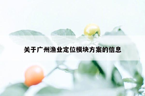 关于广州渔业定位模块方案的信息