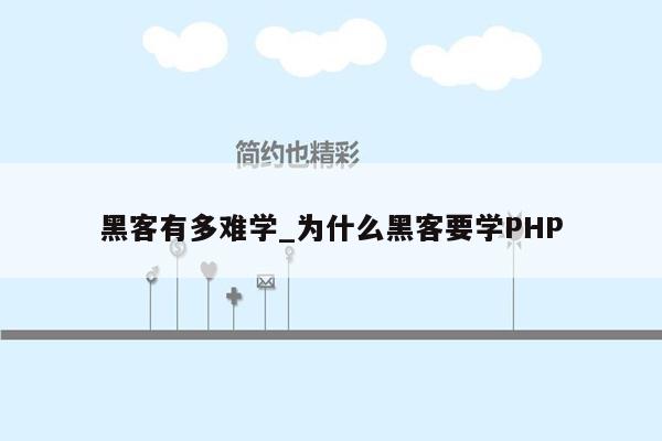 黑客有多难学_为什么黑客要学PHP