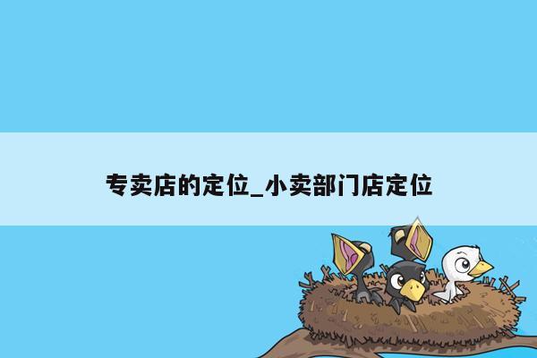 专卖店的定位_小卖部门店定位