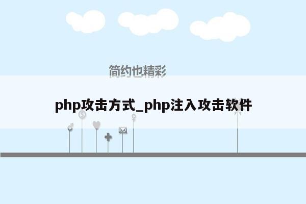 php攻击方式_php注入攻击软件