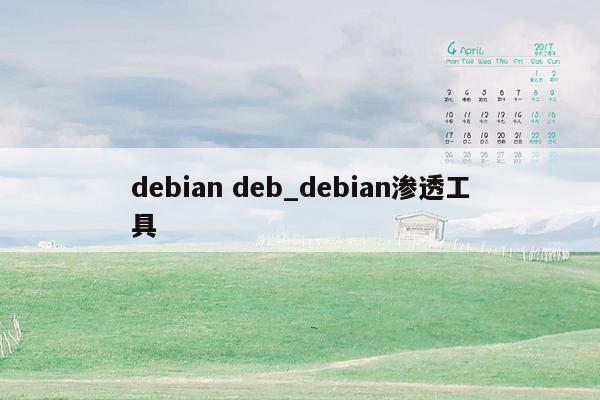 debian deb_debian渗透工具
