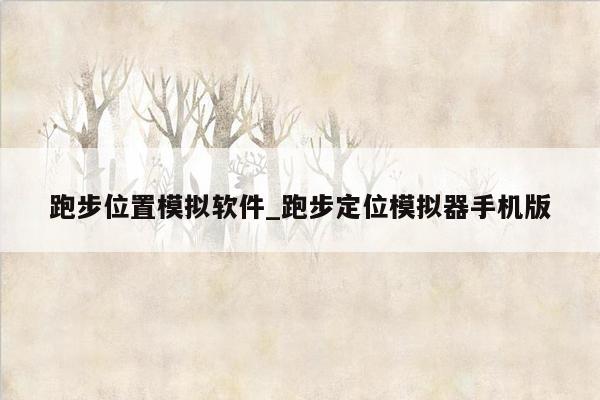 跑步位置模拟软件_跑步定位模拟器手机版