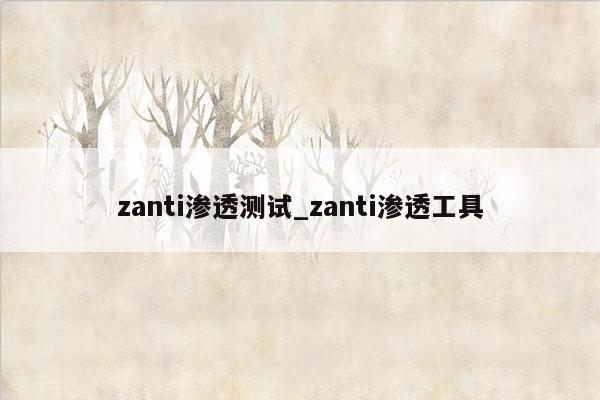 zanti渗透测试_zanti渗透工具