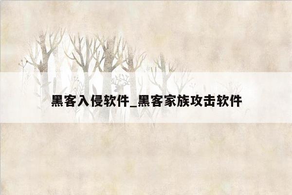 黑客入侵软件_黑客家族攻击软件