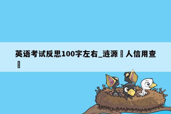 英语考试反思100字左右_涟源個人信用查詢