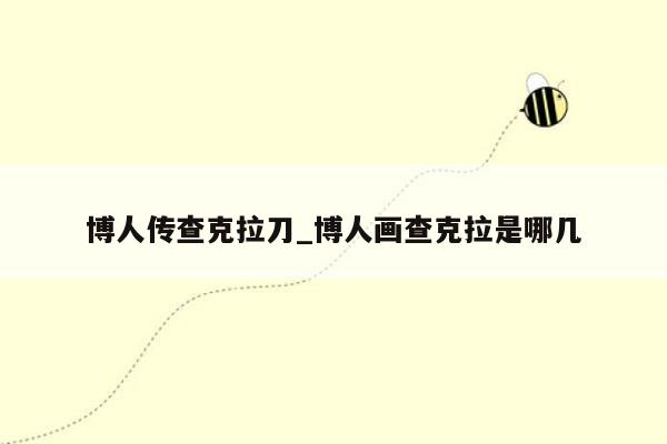 博人传查克拉刀_博人画查克拉是哪几
