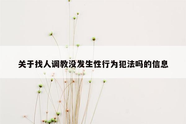 关于找人调教没发生性行为犯法吗的信息