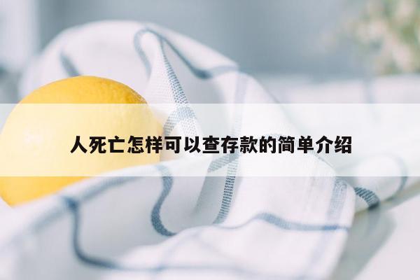 人死亡怎样可以查存款的简单介绍