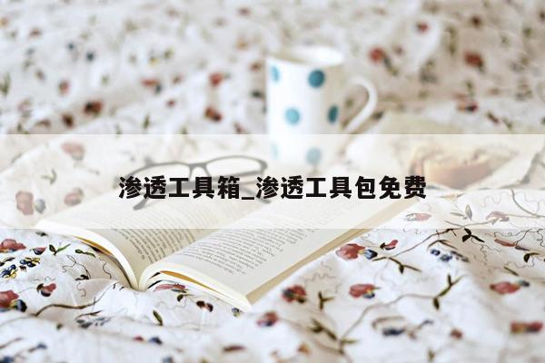 渗透工具箱_渗透工具包免费