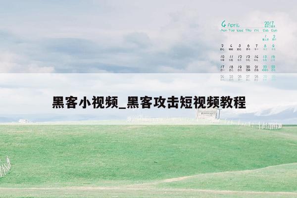 黑客小视频_黑客攻击短视频教程