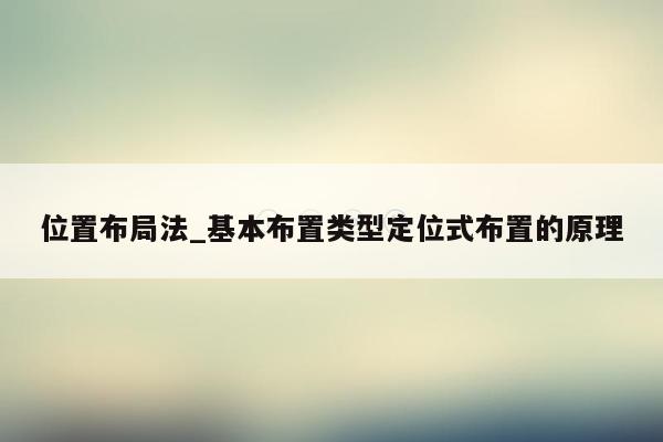 位置布局法_基本布置类型定位式布置的原理
