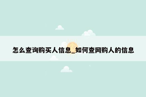 怎么查询购买人信息_如何查网购人的信息