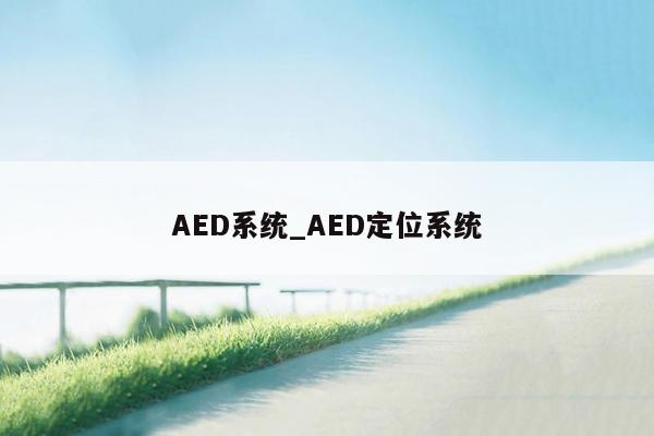 AED系统_AED定位系统