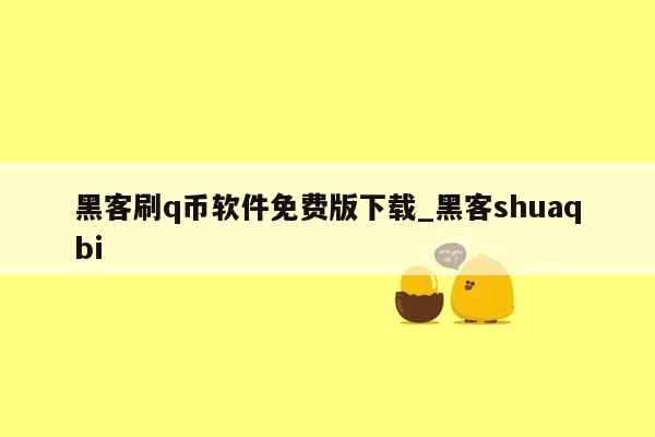 黑客刷q币软件免费版下载_黑客shuaqbi