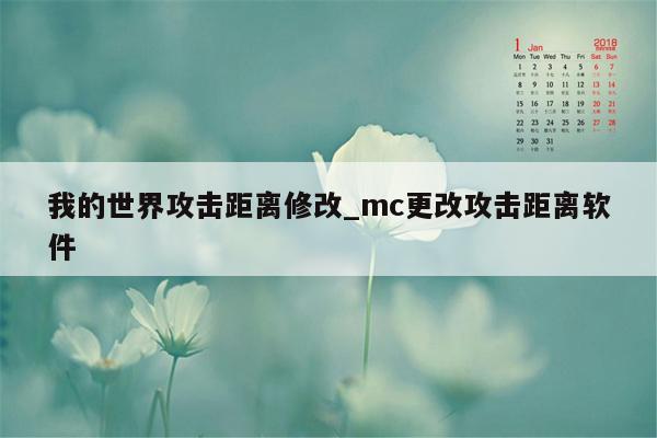 我的世界攻击距离修改_mc更改攻击距离软件