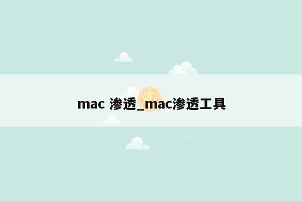 mac 渗透_mac渗透工具