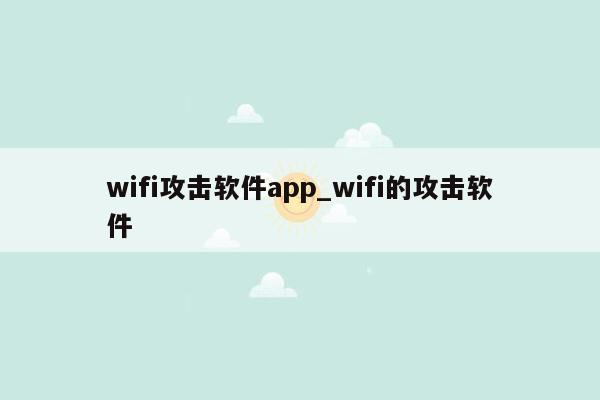 wifi攻击软件app_wifi的攻击软件