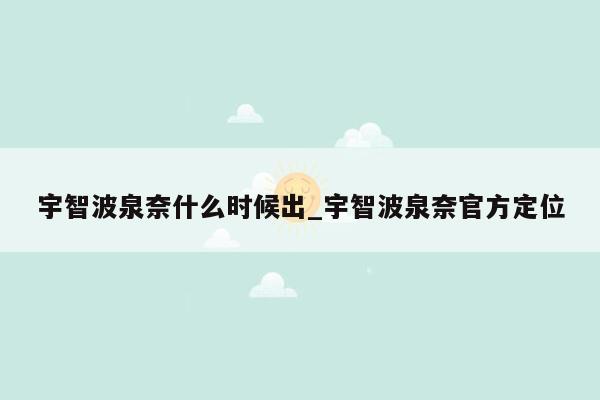 宇智波泉奈什么时候出_宇智波泉奈官方定位